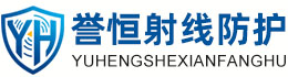 誉恒射线防护惠州办事处